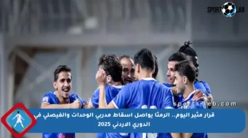 قرار مثير اليوم.. الرمثا يواصل إسقاط مدربي الوحدات والفيصلي في الدوري الأردني 2025
